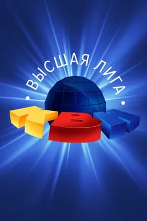 Постер к фильму КВН. Высшая лига 1961