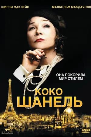 Постер к фильму Коко Шанель 2008
