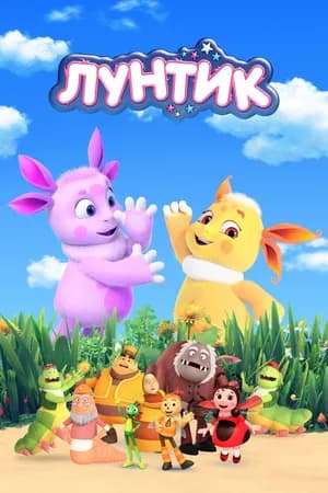 Постер к фильму Лунтик и его друзья 2006