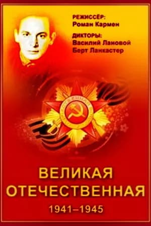 Постер к фильму Великая Отечественная 1978