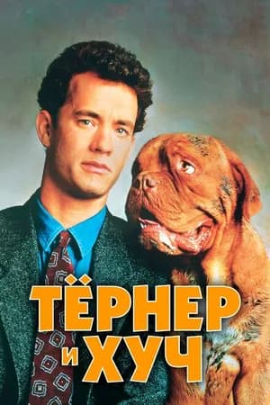 Постер к фильму Тёрнер и Хуч 1989