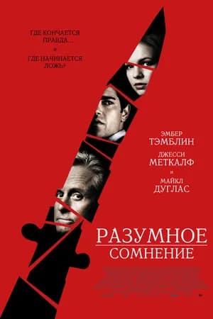 Постер к фильму Разумное сомнение 2008