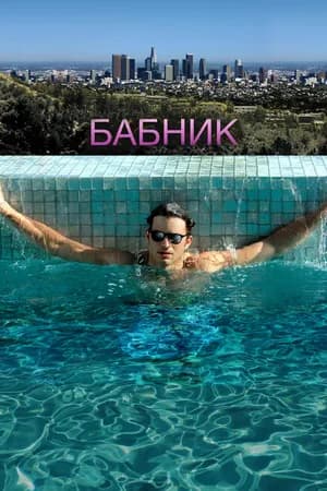 Постер к фильму Бабник 2008