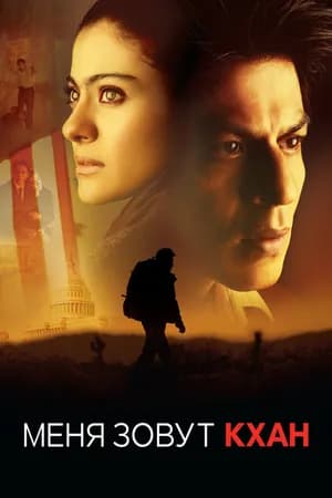 Постер к фильму Меня зовут Кхан 2010