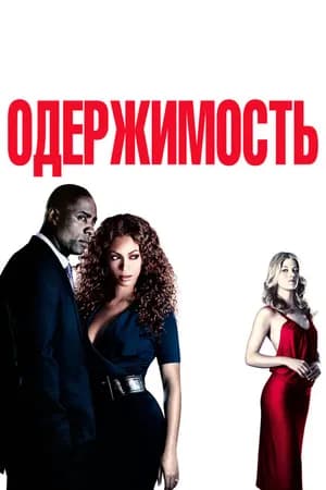 Постер к фильму Одержимость 2009