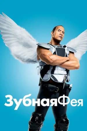 Постер к фильму Зубная фея 2009