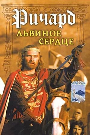 Постер к фильму Ричард Львиное Сердце 1992