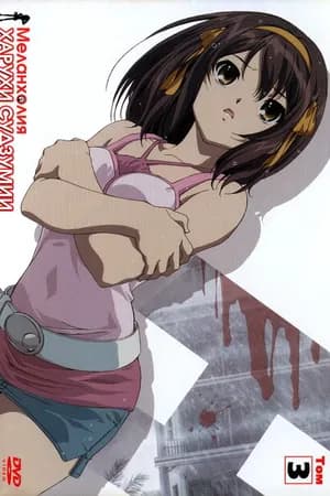 Постер к сериалу Меланхолия Харухи Судзумии 2006