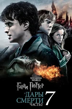 Постер к фильму Гарри Поттер и Дары Смерти: Часть II 2011