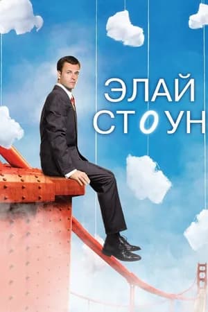 Постер к фильму Элай Стоун 2008