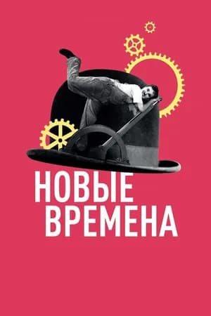 Постер к фильму Новые времена 1936