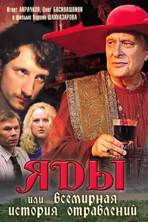 Постер к фильму Яды, или Всемирная история отравлений 2001