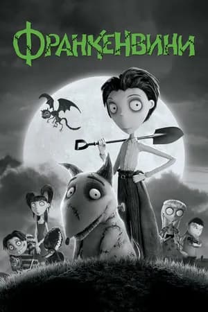 Постер к фильму Франкенвини 2012