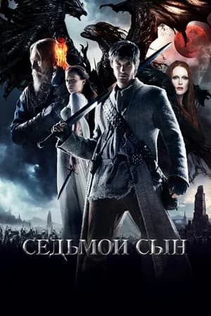 Постер к фильму Седьмой сын 2014
