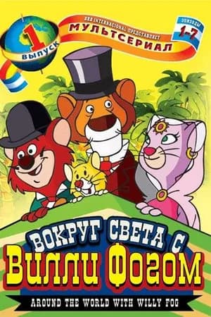 Постер к фильму Вокруг света с Вилли Фогом 1981