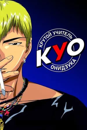 Постер к сериалу Крутой учитель Онидзука 1999