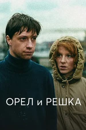 Постер к фильму Орел и решка 1995