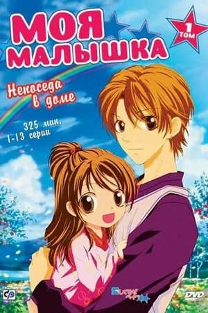 Постер к фильму Моя малышка 2004