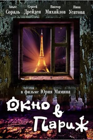 Постер к фильму Окно в Париж 1993