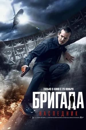 Постер к фильму Бригада: Наследник 2012