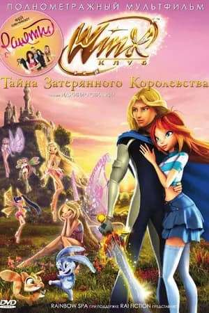 Постер к фильму Винкс Клуб: Тайна затерянного королевства 2007