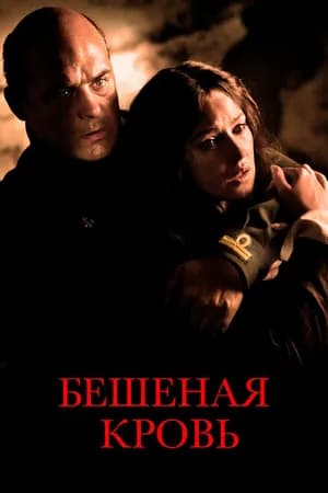 Постер к фильму Бешеная кровь 2008