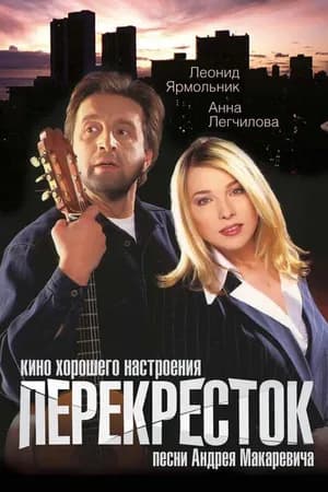 Постер к фильму Перекресток 1998