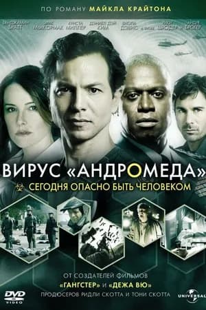 Постер к сериалу Вирус Андромеда 2008