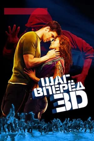 Постер к фильму Шаг вперед 3D 2010