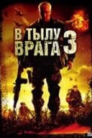 Постер к фильму В тылу врага 3: Колумбия 2009