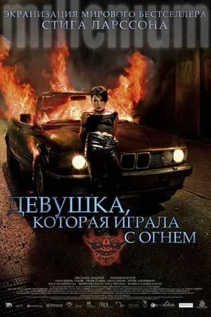 Постер к фильму Девушка, которая играла с огнем 2009