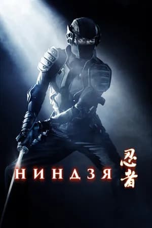 Постер к фильму Ниндзя 2009