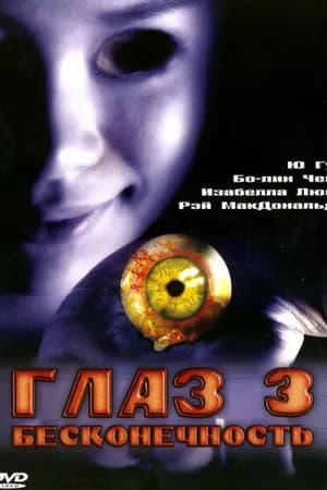 Постер к фильму Глаз 3: Бесконечность 2005