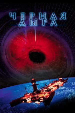 Постер к фильму Черная дыра 1979