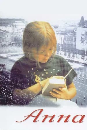 Постер к фильму Анна: От 6 до 18 1993
