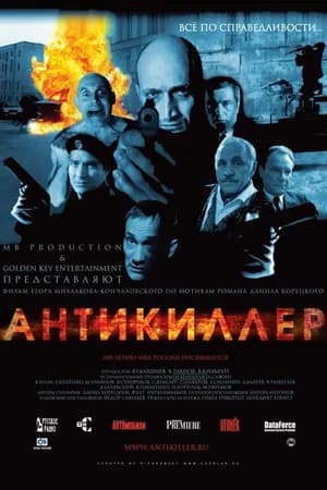 Постер к фильму Антикиллер 2002