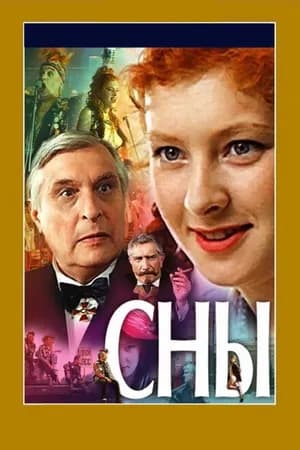 Постер к фильму Сны 1993