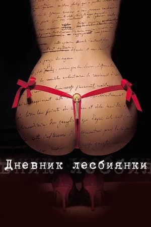 Постер к фильму Дневник лесбиянки 2009