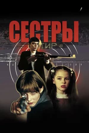 Постер к фильму Сёстры 2001