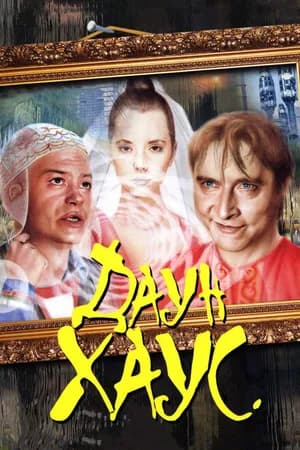 Постер к фильму Даун Хаус 2001