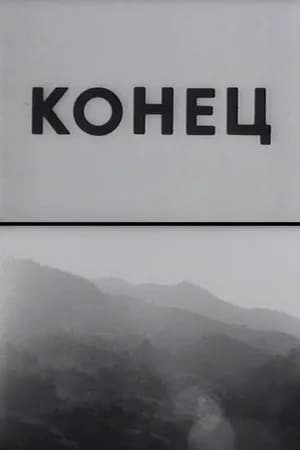 Постер к фильму Конец 1992