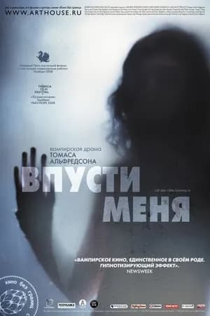 Постер к фильму Впусти меня 2008