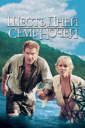 Постер к фильму Шесть дней, семь ночей 1998