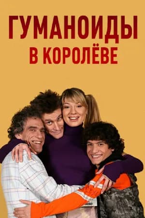 Постер к фильму Гуманоиды в Королёве 2008