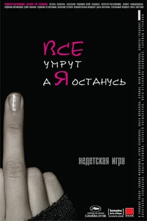 Постер к фильму Все умрут, а я останусь 2008