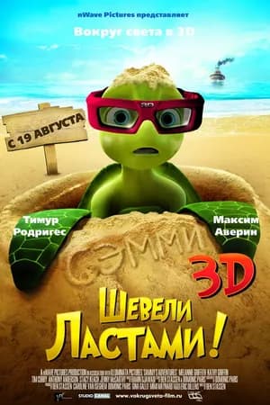 Постер к фильму Шевели ластами! 2010