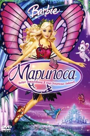 Постер к фильму Барби: Марипоса 2008