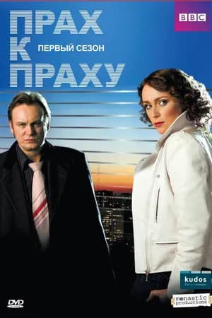 Постер к фильму Прах к праху 2008