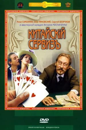 Постер к фильму Китайскiй сервизъ 1999