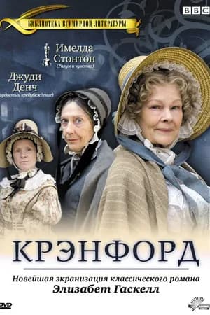 Постер к фильму Крэнфорд 2007